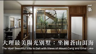 謝柯的家 He Builds a 500-m2 Dream House with Views of Mount Cang and Erhai Lake