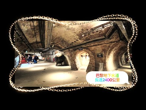 觀察者識讀 偉大工程！巴黎下水道博物館 Musée des Egouts de Paris。