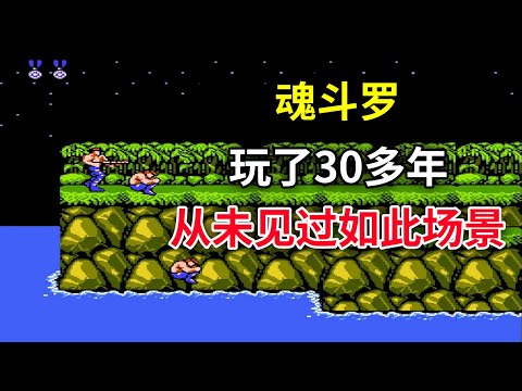 【魂斗罗】【Contra】玩了30多年从未见过如此场景—— 一款游戏影响一代人