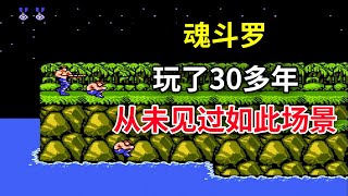 【魂斗罗】【Contra】玩了30多年从未见过如此场景—— 一款游戏影响一代人