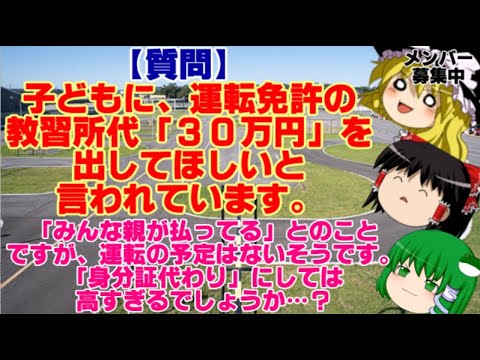 【ゆっくりニュース】質問　子どもに、運転免許の教習所代「30万円」を出してほしいと言われています。「みんな親が払ってる」とのことですが、運転の予定はないそうです。