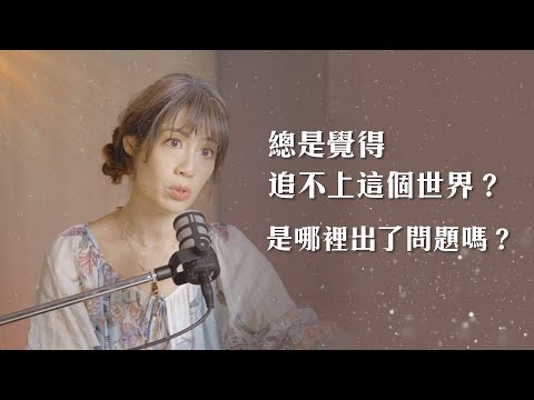 總是覺得追不上這個世界，是哪裡出了問題嗎？【可以勇敢Be Brave】