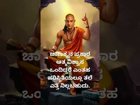 ಚಾಣಕ್ಯನ ಪ್ರಕಾರ ಆತ್ಮ ವಿಶ್ವಾಸ@hiddenlifefacts @vishnu-silpa @nihasisters