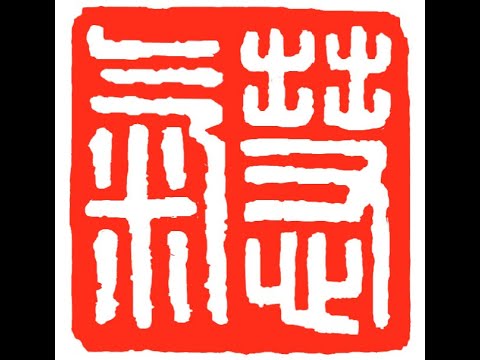 Henry Li Carving a Japanese Buddhist Dharma name seal for 慧氣 Huì Qì