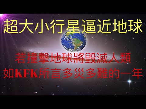 美國宇航局NASA宣佈有直徑一英里以上的小行星逼近地球，若撞擊地球將毀滅人類。真如未來人KFK所言，今年對地球而言真是多災多難的開始。  #KFK研究院