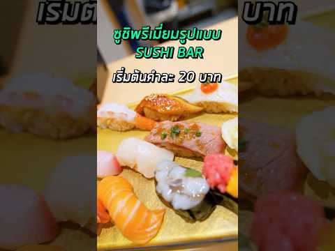 ซูชิพรีเมี่ยมเริ่มต้นคำละ 20 บาท เหมือนกินโอมากาเสะ - SHINKANZEN OMAKASE