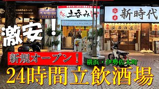 24時間立ち飲み！？角ハイ90円、つまみ100円からの激安酒場がオープン！【横浜・伊勢佐木町】