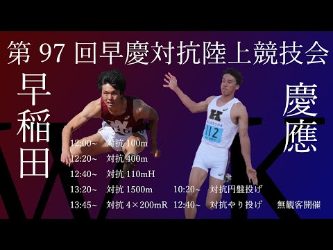 【トラック・投擲種目②】第97回早慶対抗陸上競技会　対抗100mから