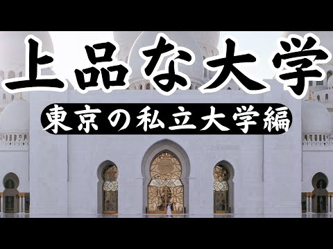 【上品な東京の私立大学TOP10】１位はまさかのあの大学！