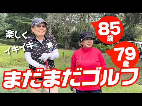 【シニアのゴルフ】85歳と79歳！まだまだ輝ける健康シニア女子の２人ラウンド！