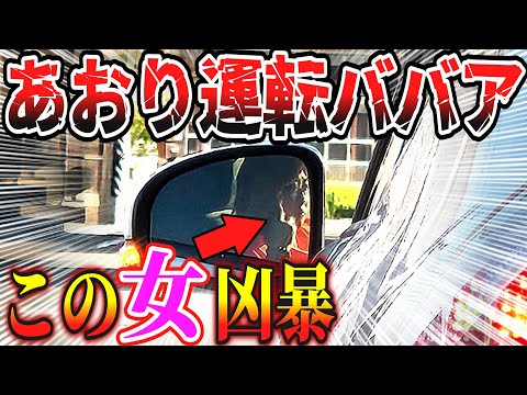 【ドラレコ】爆誕!!煽り運転ババアのありえない行動を一部始終公開/最新日本ドラレコ映像/交通安全教育/運転の危険予知学習/交通事故撲滅