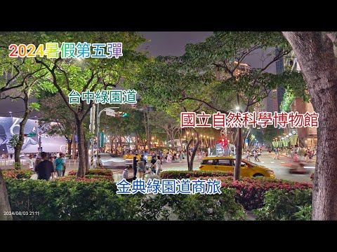 2024年暑假第五彈 台中兩天一夜遊#廉價住宿#金典綠園道商旅#國立自然科學博物館