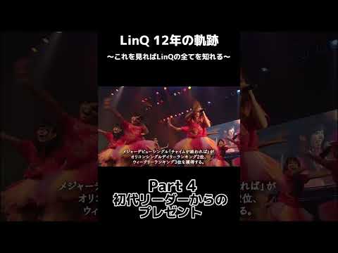 【 #LinQ12年の軌跡 】Part4「初代リーダーからプレゼント」#LinQ12周年 まであと36日‼️ #shorts