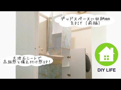 【DIY】#16 （前編）洗面所の収納棚を作成 / 南プロヴァンス風の部屋になるのか！