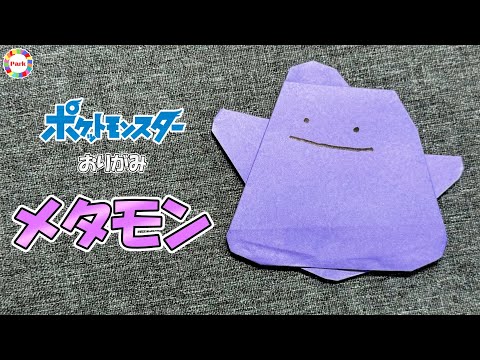 【折り紙】メタモンの折り方（ポケットモンスター）- origami. How to fold Ditto.【pokémon】 -