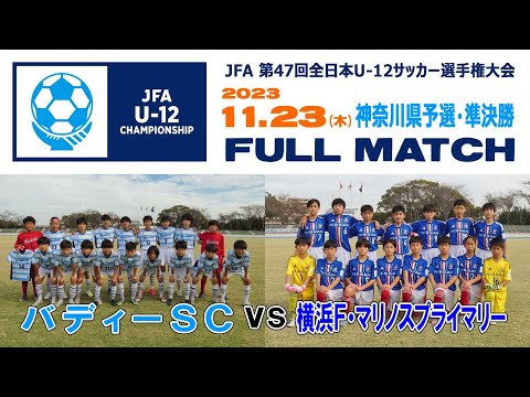 【準決勝⚽フルマッチ】バディーSC vs 横浜F･マリノス［全日本U-12サッカー選手権・神奈川県予選｜2023年11月23日＠県立スポーツセンター］