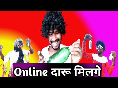 #onlinedaru #newcgcomedy 🤪 ऑनलाइन दारू🍷 पैसा के जुगाड़ू😜 online sharab ! Online daru cg comedy! New.