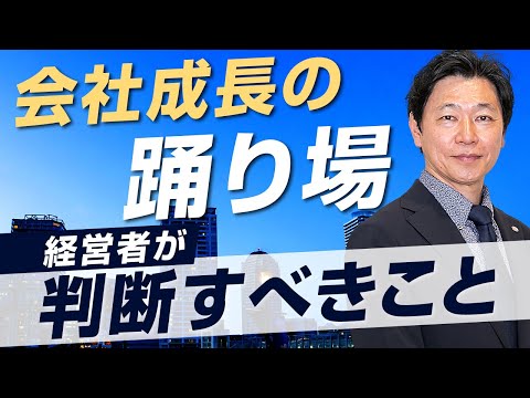 【中小企業 成長 事業戦略】「成長の踊り場」で経営者がすべきことは？