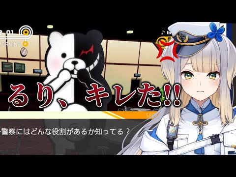 【ダンガンロンパ】モノクマに警察を煽られまくりキレる栞葉るり【栞葉るり/にじさんじ】