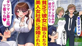 【漫画】「貧乏人には興味ない」金持ちに彼女を奪われた俺。タワマンを見せつけられ絶望していた俺の前に、「タワマン最上階で新しい人生を始めませんか？」と誘う美女が現れる⁉