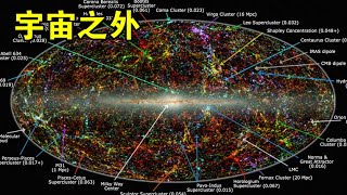 直径930亿光年，可观测宇宙之外还有什么，真实的宇宙又有多大？【宇宙观察】