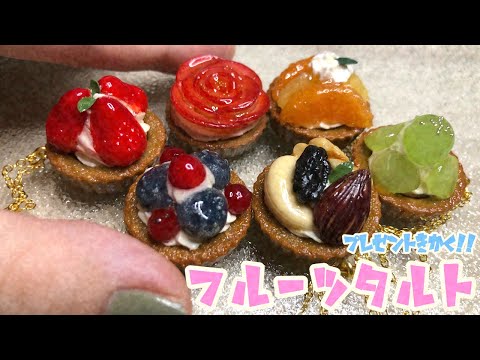 【プレゼント企画】フルーツタルト5種類盛り付ける動画🍓🍌🥝【スイーツデコ】