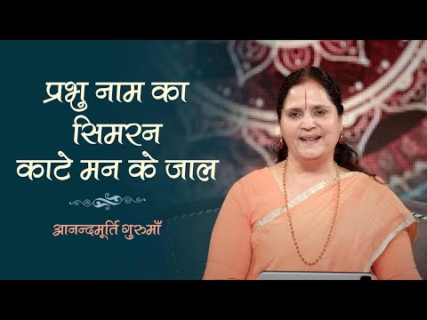 प्रभु नाम का सिमरन काटे मन के जाल | Anandmurti Gurumaa