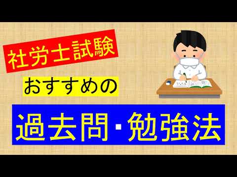 社労士試験 おすすめの過去問 勉強法