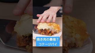 コテージパイの作り方 -  定番の牛ひき肉とじゃがいもレシピ