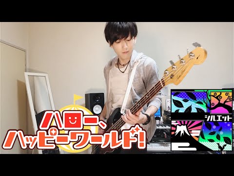 【バンドリ！】シルエット ベース 弾いてみた bass cover 【ハロー、ハッピーワールド！】