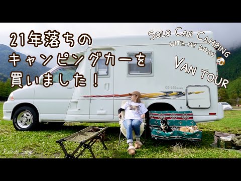 【50代女子ソロカーキャンプ】21年落ちのキャンピングカーを買いました！｜ふもとっぱらキャンプ場｜Van Tour, Vlog［50］