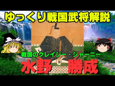 水野勝成　ゆっくり戦国武将解説　第33回