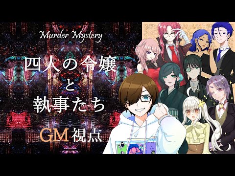 【マーダーミステリー】四人の令嬢と執事たち　GM視点　#令嬢執事レカペな箱食べし卓【ネタバレ注意】【参加者は概要欄へ】