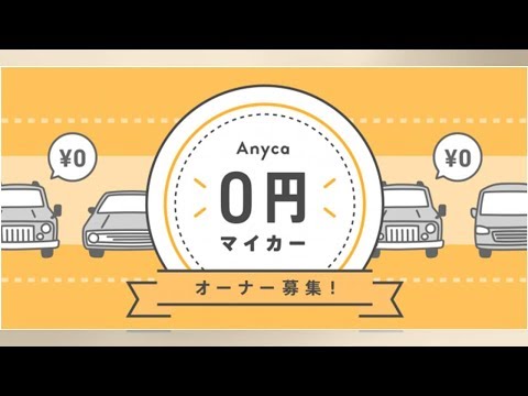 エニカ「0円マイカー」のオーナー募集を開始　駐車場貸与で高級車に乗れる