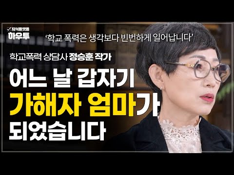 학교 폭력 예방 및 처리방안 '어느 날 가해가 엄마가 되었습니다' | 학교폭력 상담가 정승훈 작가 | 학교폭력 학생 상담