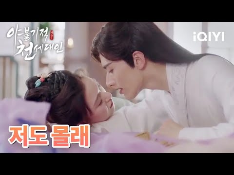 계미함이 잠든 사이에 도둑💋키스를 한 라정, '내가 참지를 못했어😳' | 야불기적천세대인 7-8화 | iQIYI Korea