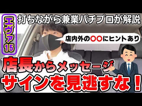 【エヴァンゲリオン】回るエヴァ15で使徒にボコられて大負けしたけど気にせず回る台を見つけるコツを解説する。