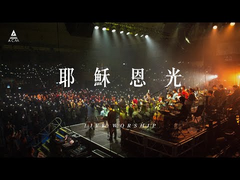 【耶穌恩光】REBIRTH LIVE VERSION / HKACM Official Music Video