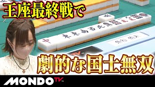 魚谷侑未　王座最終戦で劇的な国士無双