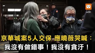 京華城案5人交保 應曉薇：我沒做錯事！我沒貪汙！