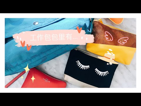 工作包包里有什么呢？What's in My Working Bag「一起闲聊吧/加拿大疫情/随身必备」