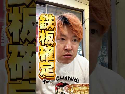 味付け神がかってる町中華 #shorts