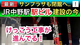 JR中央線：中野駅で駅ビル建設中！鉄道工事レポート！