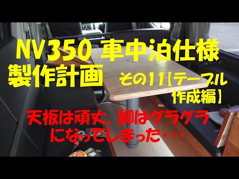 NV350車中泊仕様計画　その11【テーブル製作編】