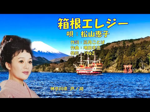 箱根エレジー  松山恵子