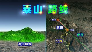 三维图解：泰山旅游路线！【三维地图看世界】