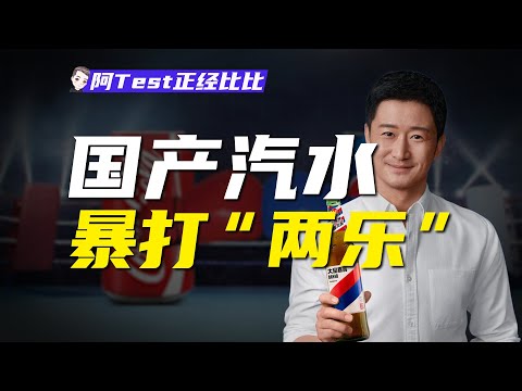 國產汽水搶占燒烤攤！可口百事現在不行了嗎？【阿Test正經比比】