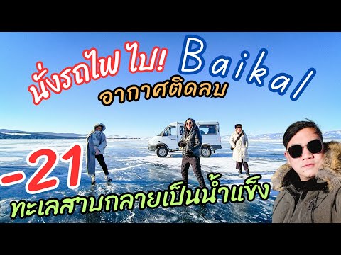 ทะเลสาบไบคาล จุดหมายในฝันของนักเดินทาง|🇷🇺 เที่ยวรัสเซีย Ep.10