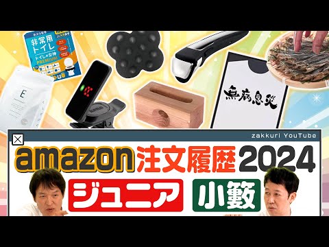 amazonの注文履歴2024【ジュニア＆小籔】