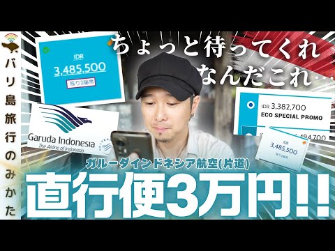 【航空券】バリ島直行便が激安になってるから今すぐ伝えたい。原因不明。【ガルーダインドネシア】No.430